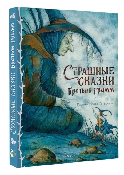 Страшные сказки Братьев Гримм. Рис. И. Петелиной