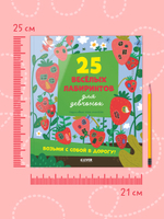 Лабиринты. 25 лабиринтов для девчонок