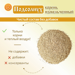 Подсолнуха корень (измельченный)