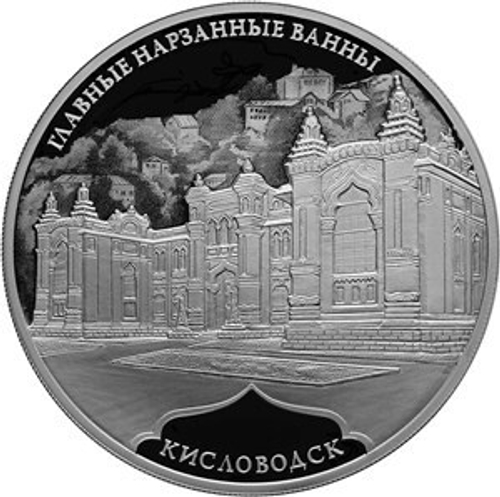 3 рубля. Главные нарзанные ванны, г. Кисловодск. 2019 год. PROOF