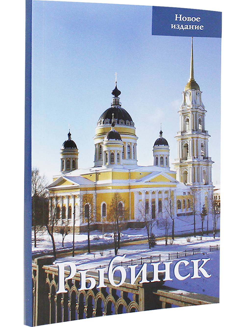 Рыбинск. Путеводитель
