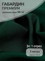 Габардин кач-во Фухуа 180 г/м², 150 см / 3 метра, TBY.Gbf.24102.9.3, цв.09 т.зеленый