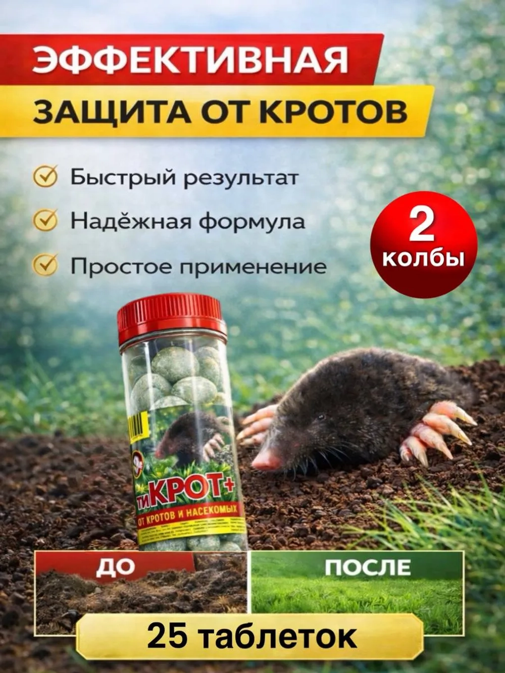 Дакфосал АнтиКРОТ 25 таблеток 2 колбы