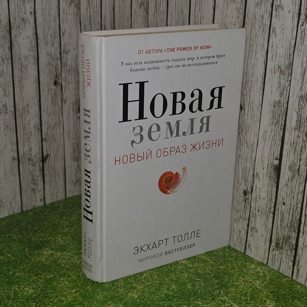 Новая земля. Пробуждение к своей жизненной цели. Толле Экхарт