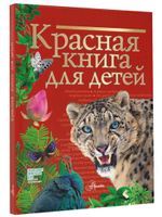 Красная книга для детей