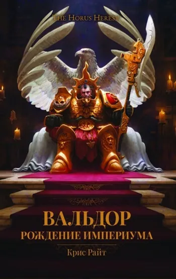 The Horus Heresy. Вальдор. Рождение Империума