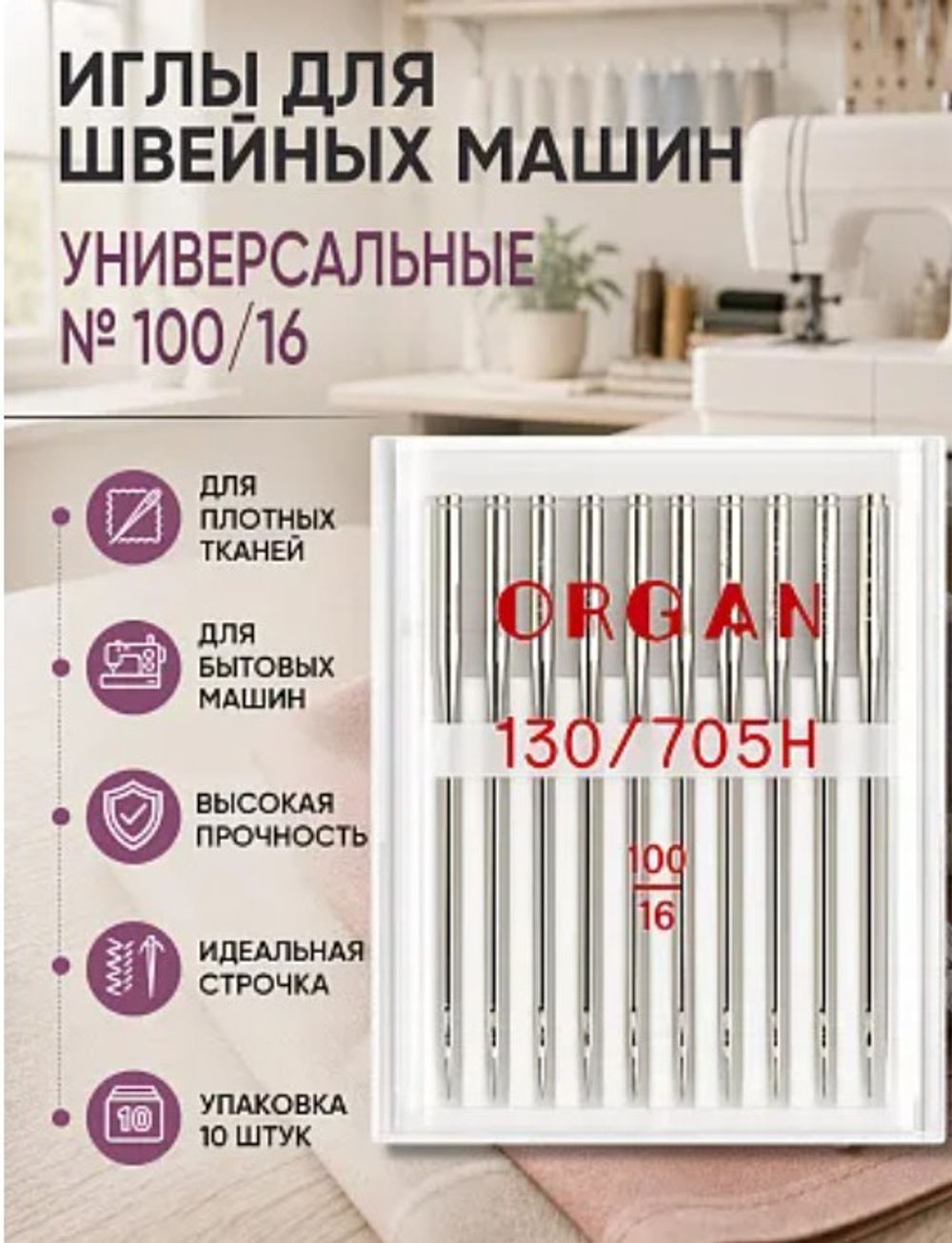 Иглы универсальные для бытовых швейных машин ORGAN N° 100