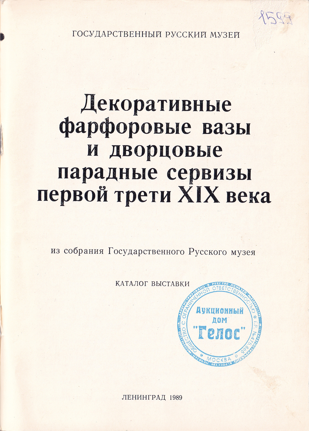 Декоративные фарфоровые вазы и дворцовые парадные сервизы первой трети XIX века из собрания Государственного Русского музея