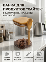 Банка для продуктов стеклянная 550мл «ХАЙТЕК» с бамбуковой крышкой и ложкой, квадратная 8*12см