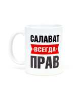 Кружка именная сувенир подарок с приколом Салават всегда прав, другу, брату, парню, коллеге, мужу