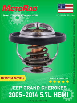 Термостат 203F/95C MOTORAD 416-203 Jeep Grand Cherokee 2005-2014, 5.7-6.1L HEMI