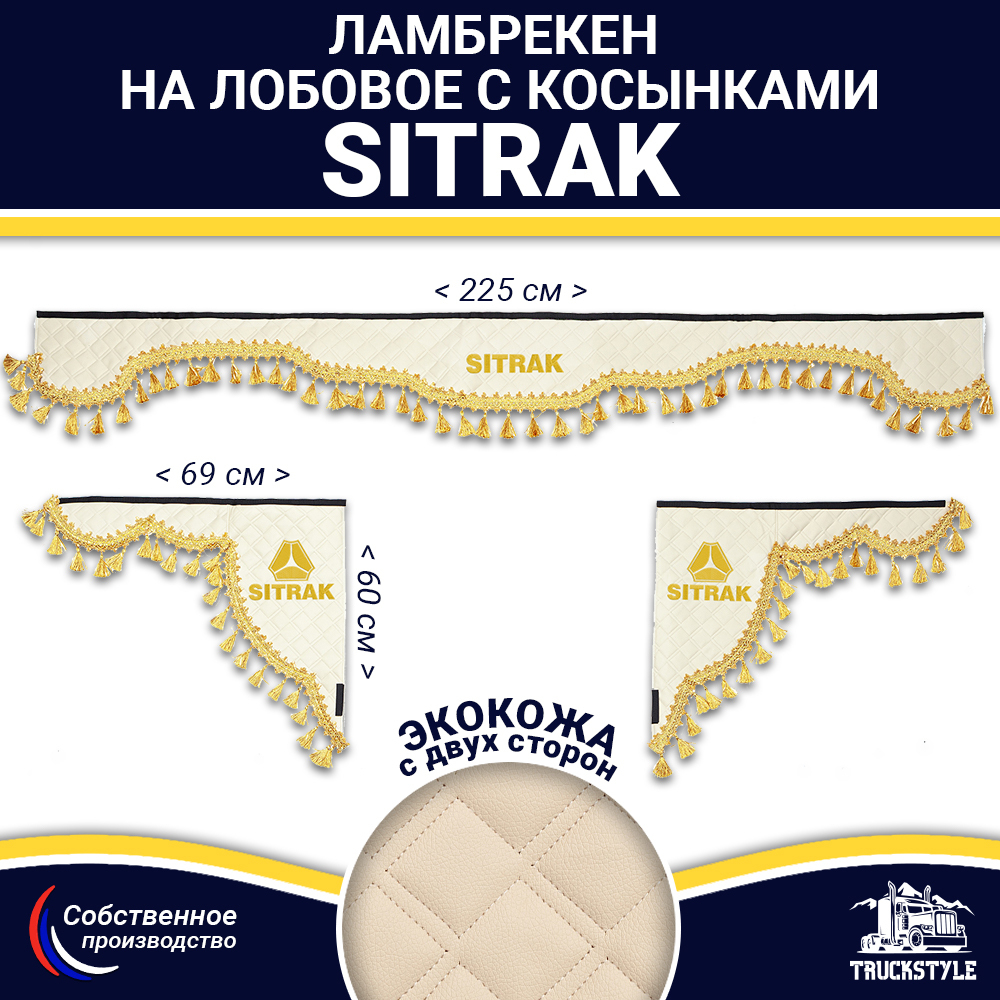 Ламбрекен с косынками двусторонние Sitrak (экокожа, бежевый, золотые кисточки)