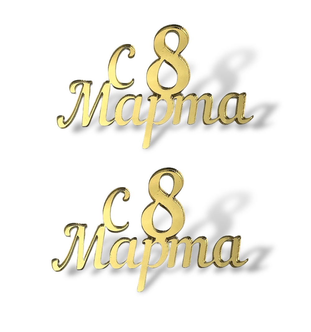 Топпер Мини надпись  "С 8 марта" №6  2шт акрил