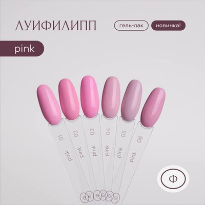 Луи Филипп Pink - Гель-лак 01, 10мл