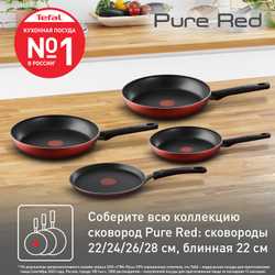 Сковорода Tefal Pure Red 22 см 04214122