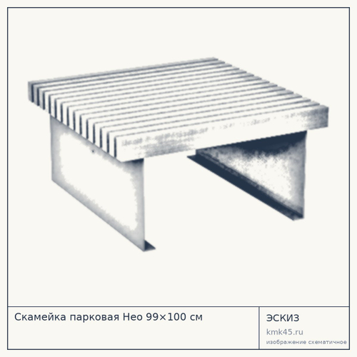 Скамейка парковая Нео 99×100 см — от 71 000 ₽