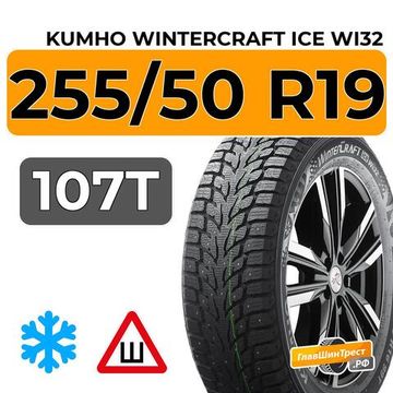 Kumho WinterCraft Ice Wi32 255/50 R19 107T XL шип.