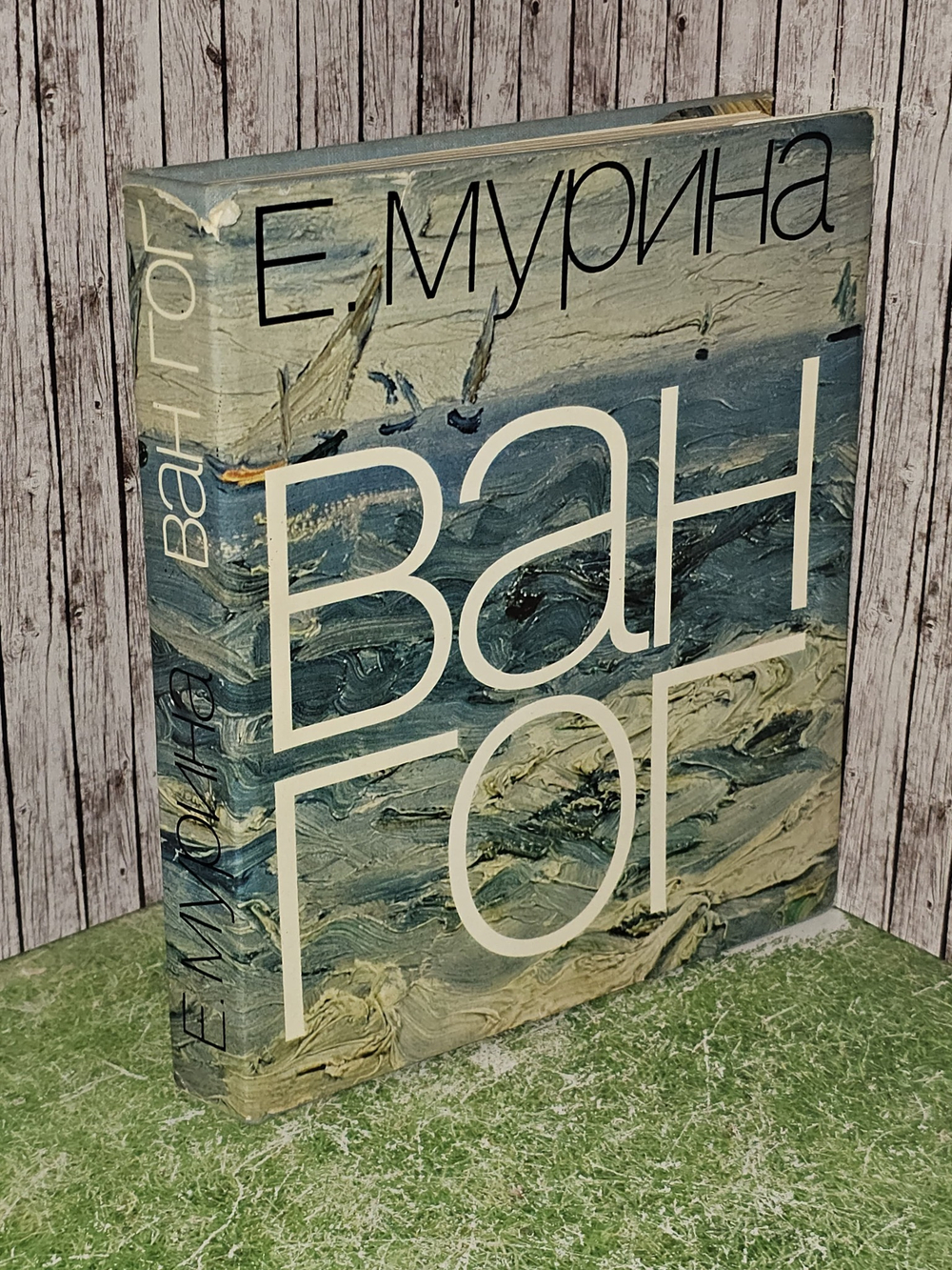 Ван Гог: альбом. Мурина Елена Борисовна