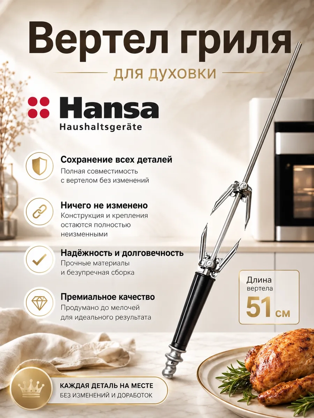 Вертель для духовки Hansa 8054339