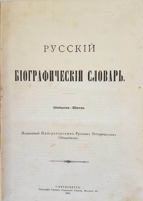 "Русский биографический словарь. Шебанов - Шютц"  1911 г.  Том 23