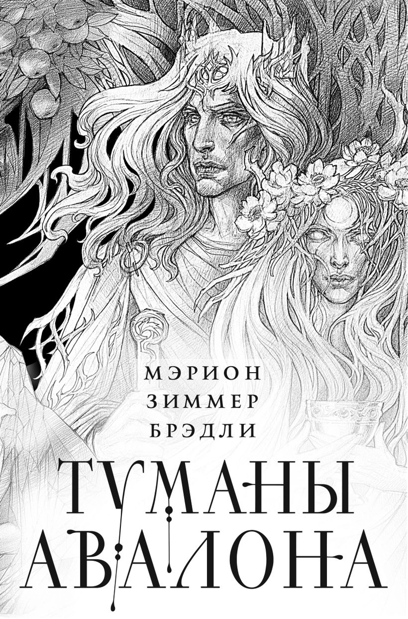 Комплект «Туманы Авалона. Два тома + короб»