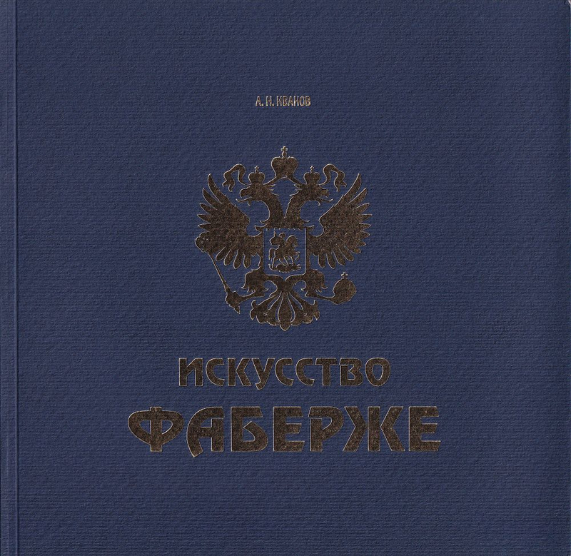 Время Фаберже [Искусство Фаберже]