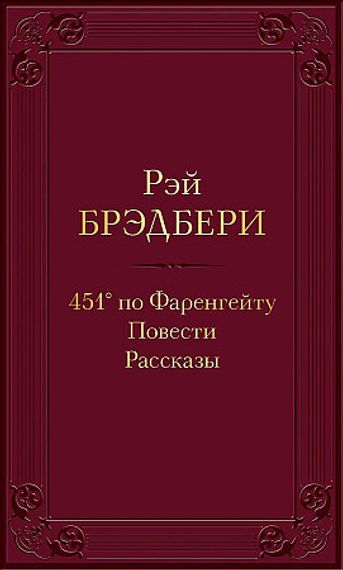 451' по Фаренгейту. Повести. Рассказы