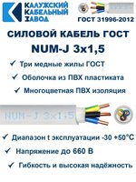 Кабель NUM-J-3х1,5 ГОСТ, 70 метров, Калужский кабельный завод.