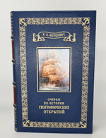 Подарочная книга "Очерки по истории географических открытий". И.Магидович 1957 г