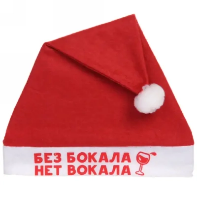 Колпак новогодний текстильный «Без бокала нет вокала» 29х37см