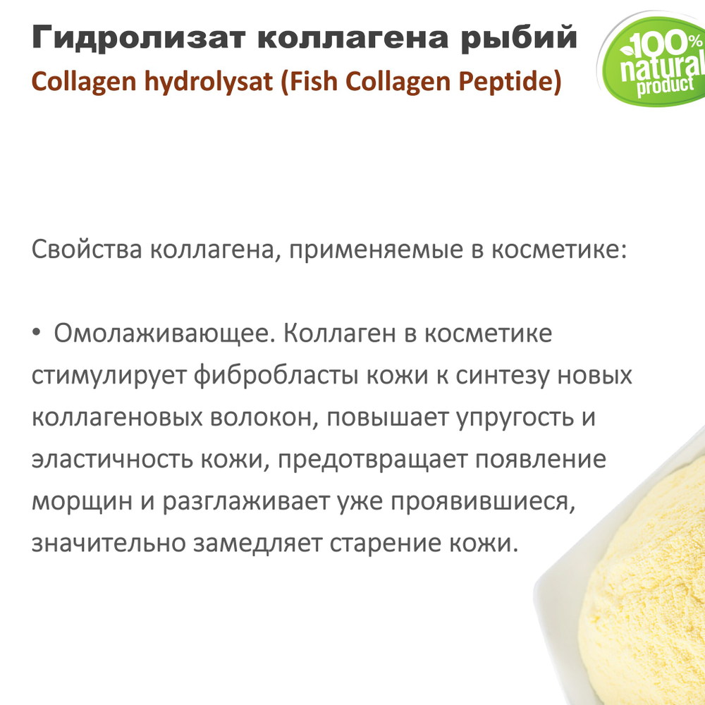 Гидролизат коллагена рыбий / Collagen hydrolysat . Fish Collagen Peptide