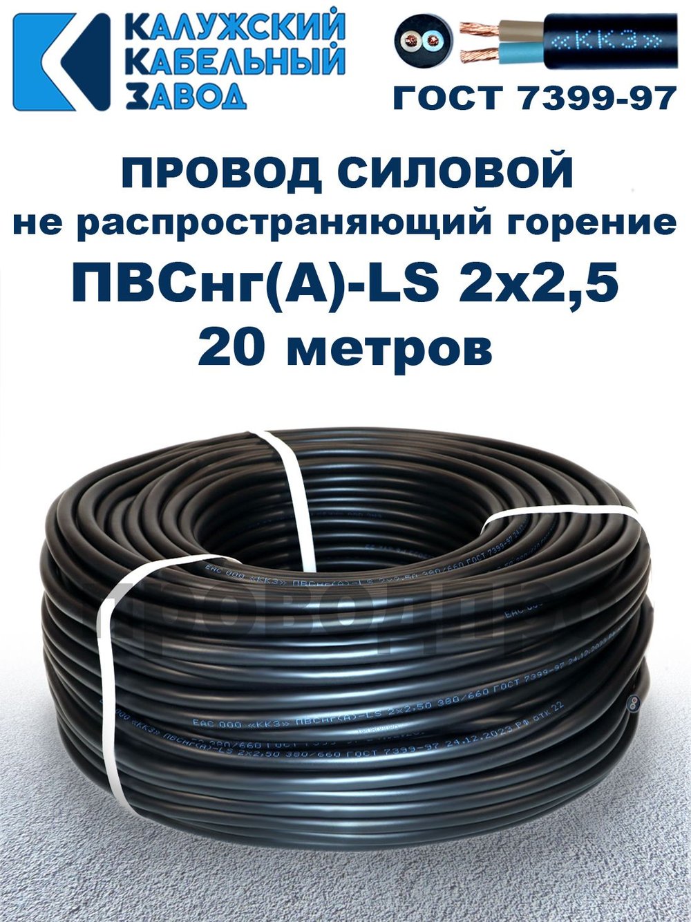 Провод ПВСнг(А)-LS 2х2,5 ГОСТ, 20 метров, черный, Калужский кабельный завод.