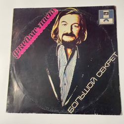 Винтажная виниловая пластинка LP Джеймс Ласт James Last Большой Секрет (СССР 1980)