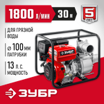 Мотопомпа бензиновая для грязной воды 1800 л/мин ЗУБР МПГ-1800