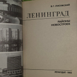 Ленинград. Районы новостроек. Лисовский Владимир Григорьевич