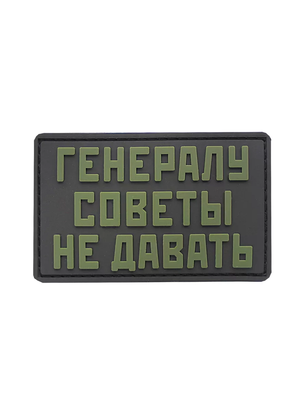 Шеврон Генералу советы не давать