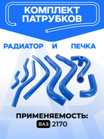 Патрубки для а/м ВАЗ-2170 Лада Приора (Lada Priora), Полный комплект патрубков радиатора и отопителя(печки), силикон, 9шт.