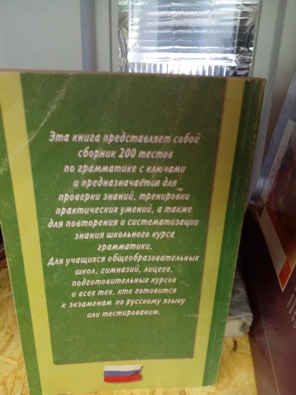 Грамматика русского языка в тестах. 8-11 класс