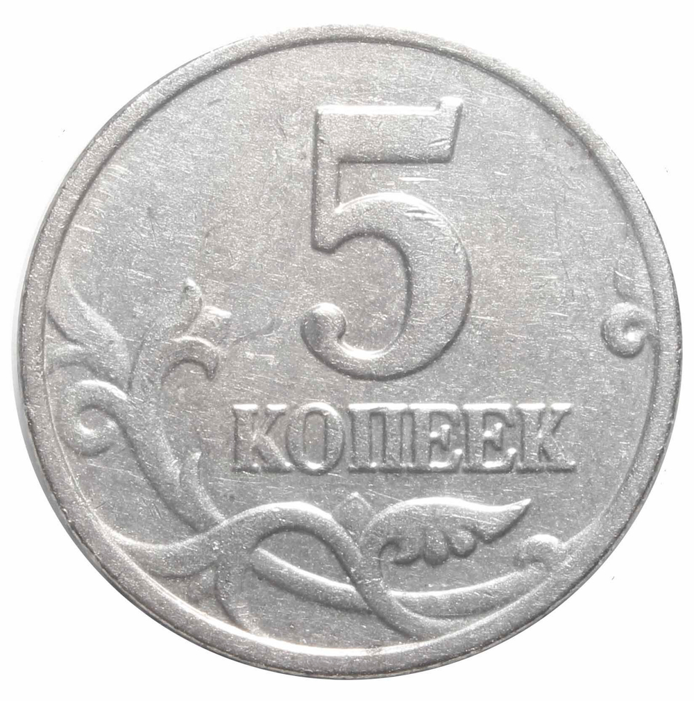 5 копеек 2003 г. Без знака монетного двора. XF- №2