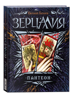 Гаглоев Е. Зерцалия. 6. Пантеон