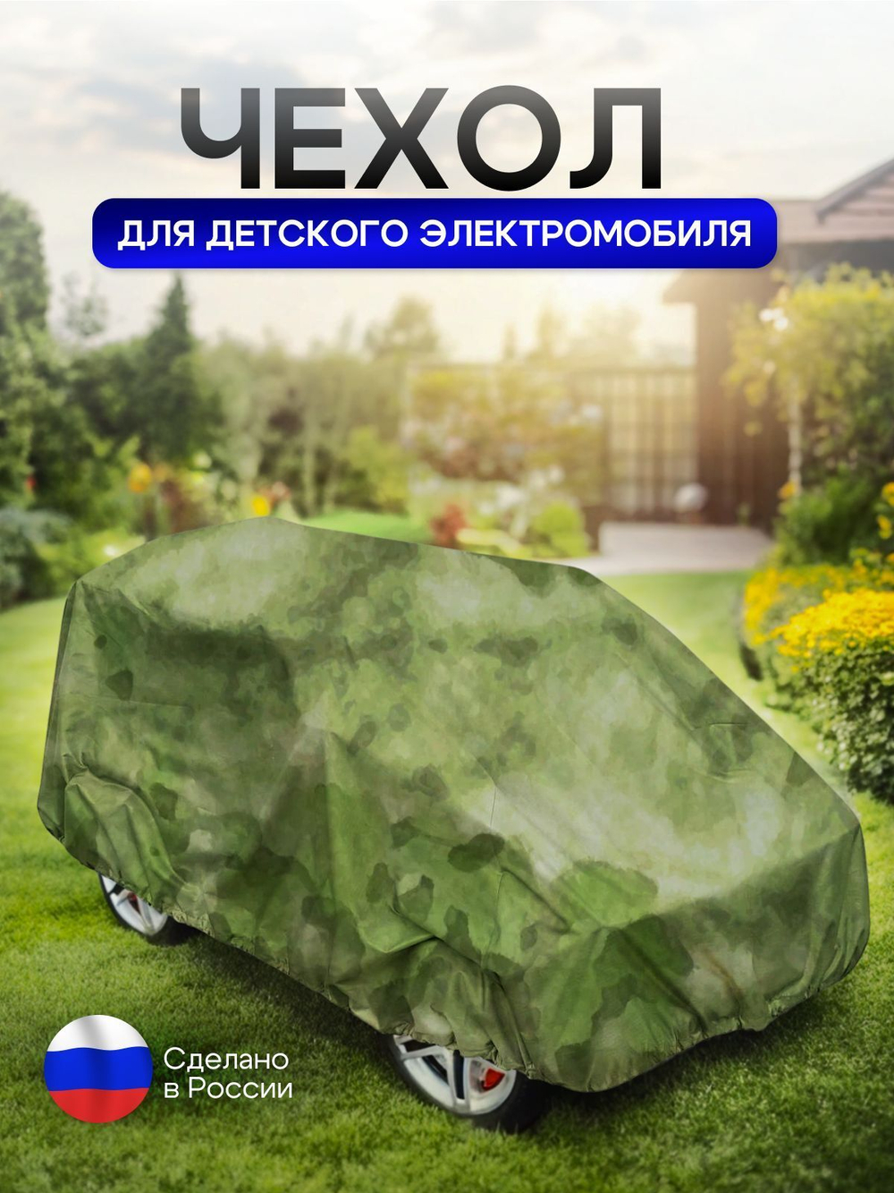 Чехол на детский электромобиль 115*90*50 синий