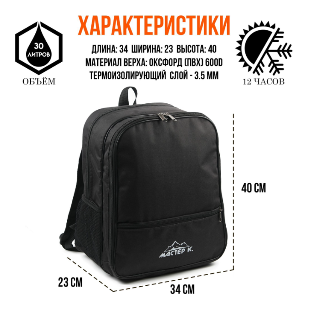 Терморюкзак, 30 л, "Мастер К", с отделением для посуды, 40 х 34 х 23 см, черный