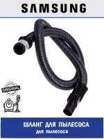 Шланг для пылесоса - DJ97-00620C Samsung