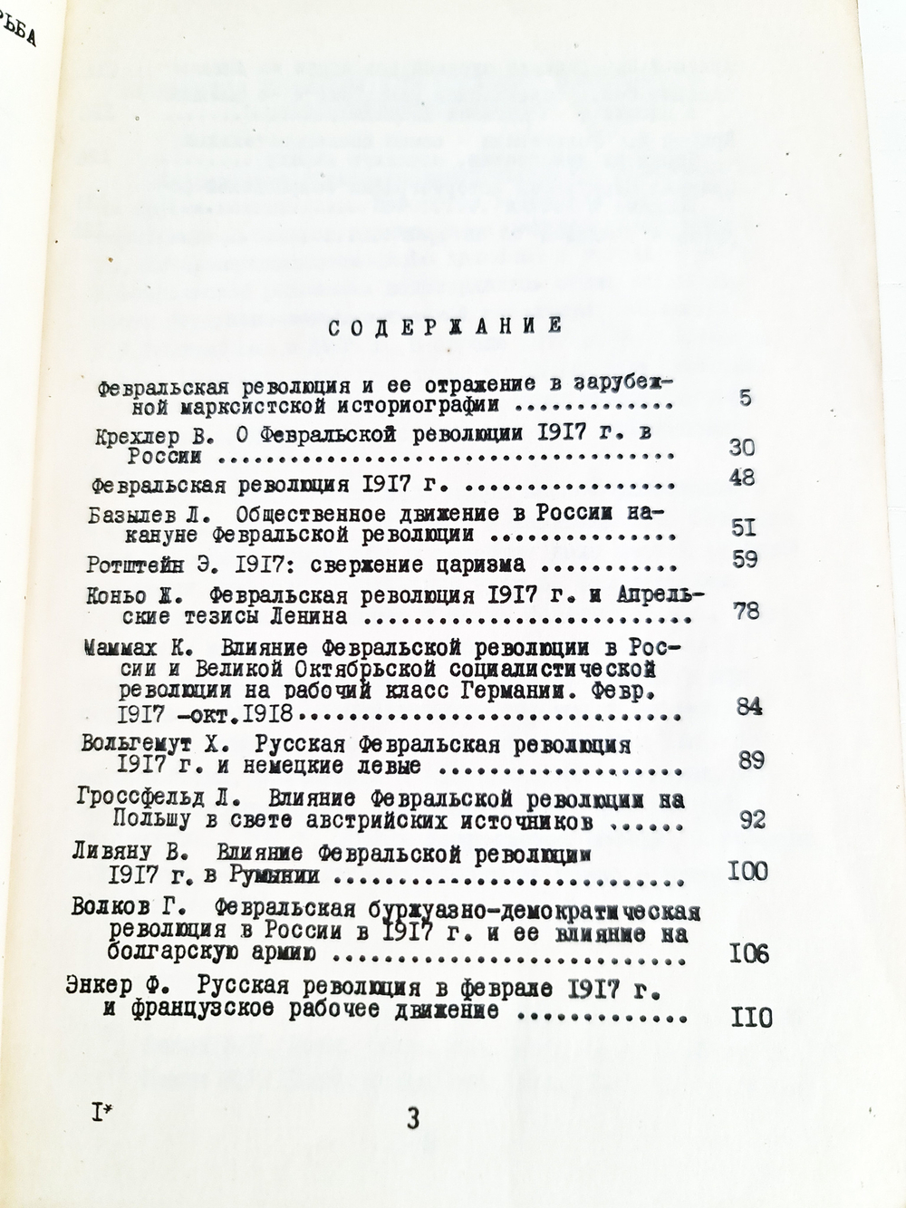"Свержение самодержавия. Реферативный сборник". 1977 г.