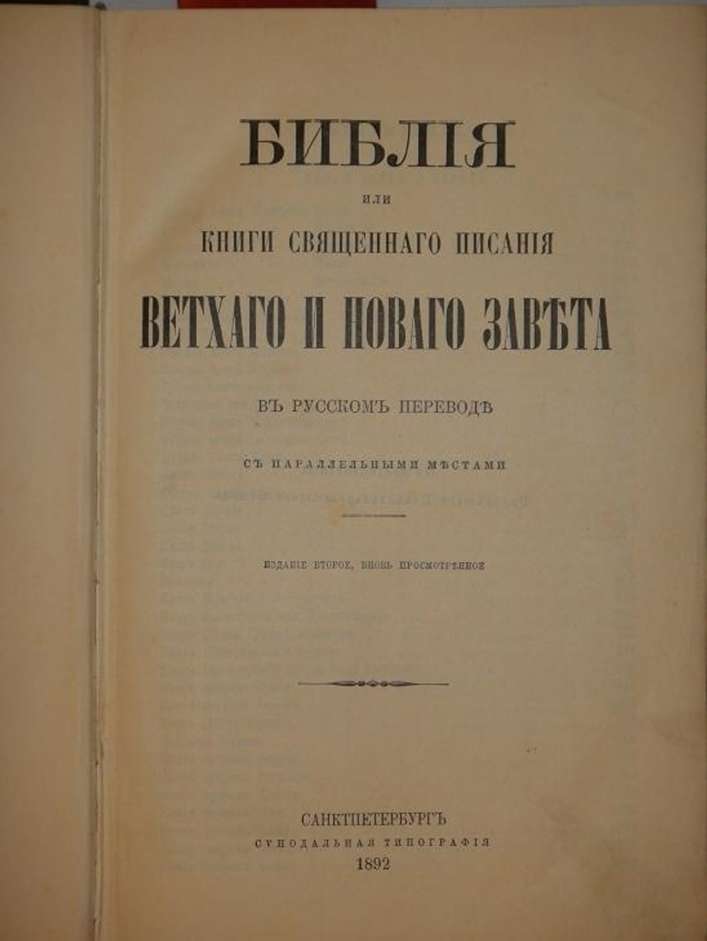 "Библия"  1892г.