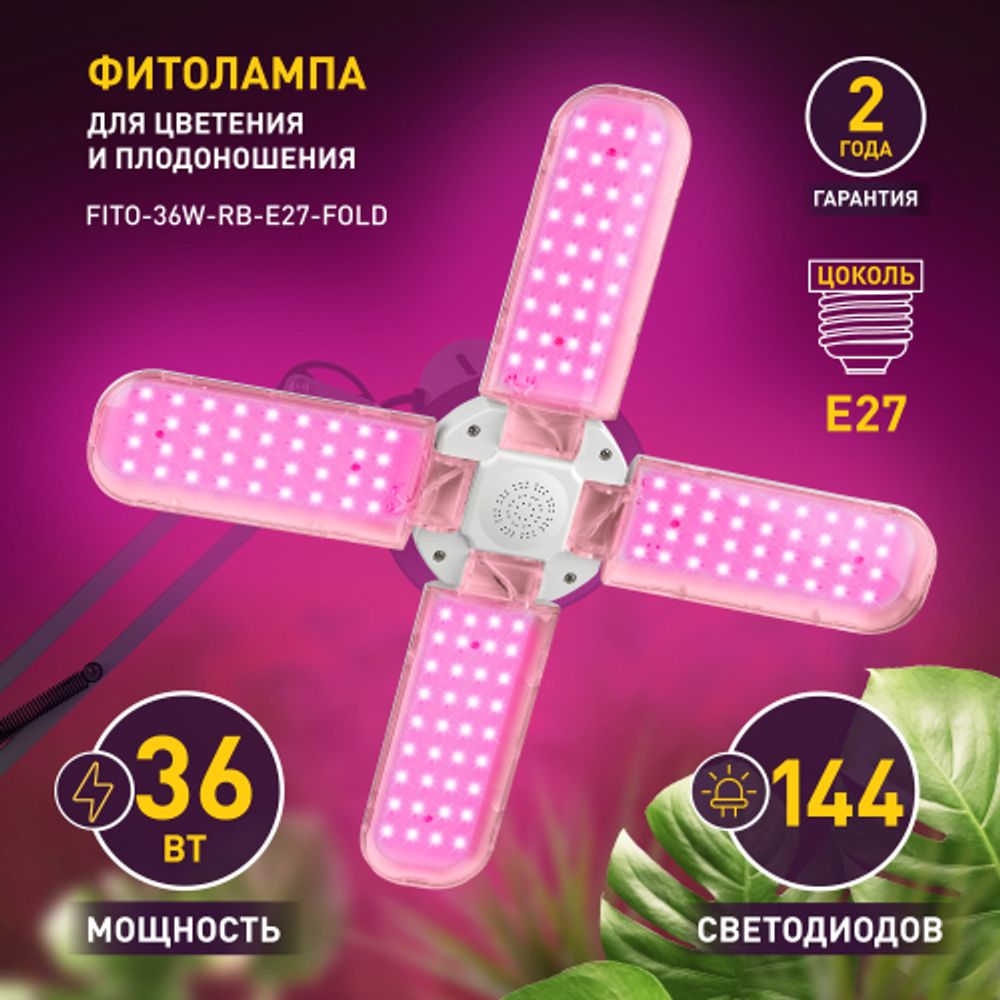 Фитолампа для растений светодиодная ЭРА FITO-36W-RB-E27-FOLD 4-х лепестковая красно-синего спектра 36 Вт Е27 | Фитолампы Е27