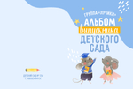 PSD-Шаблон фотокниги "Мышата"