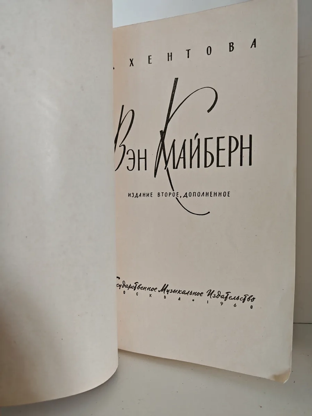 Вэн Клайберн