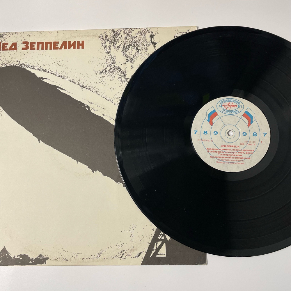 Винтажная виниловая пластинка LP Led Zeppelin Лед Зеппелин (СССР 1991)