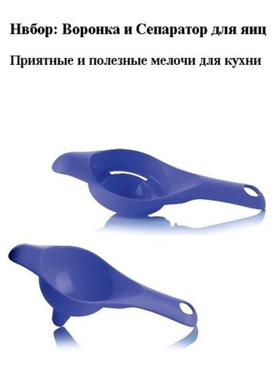 Воронка и Сепаратор для яиц
